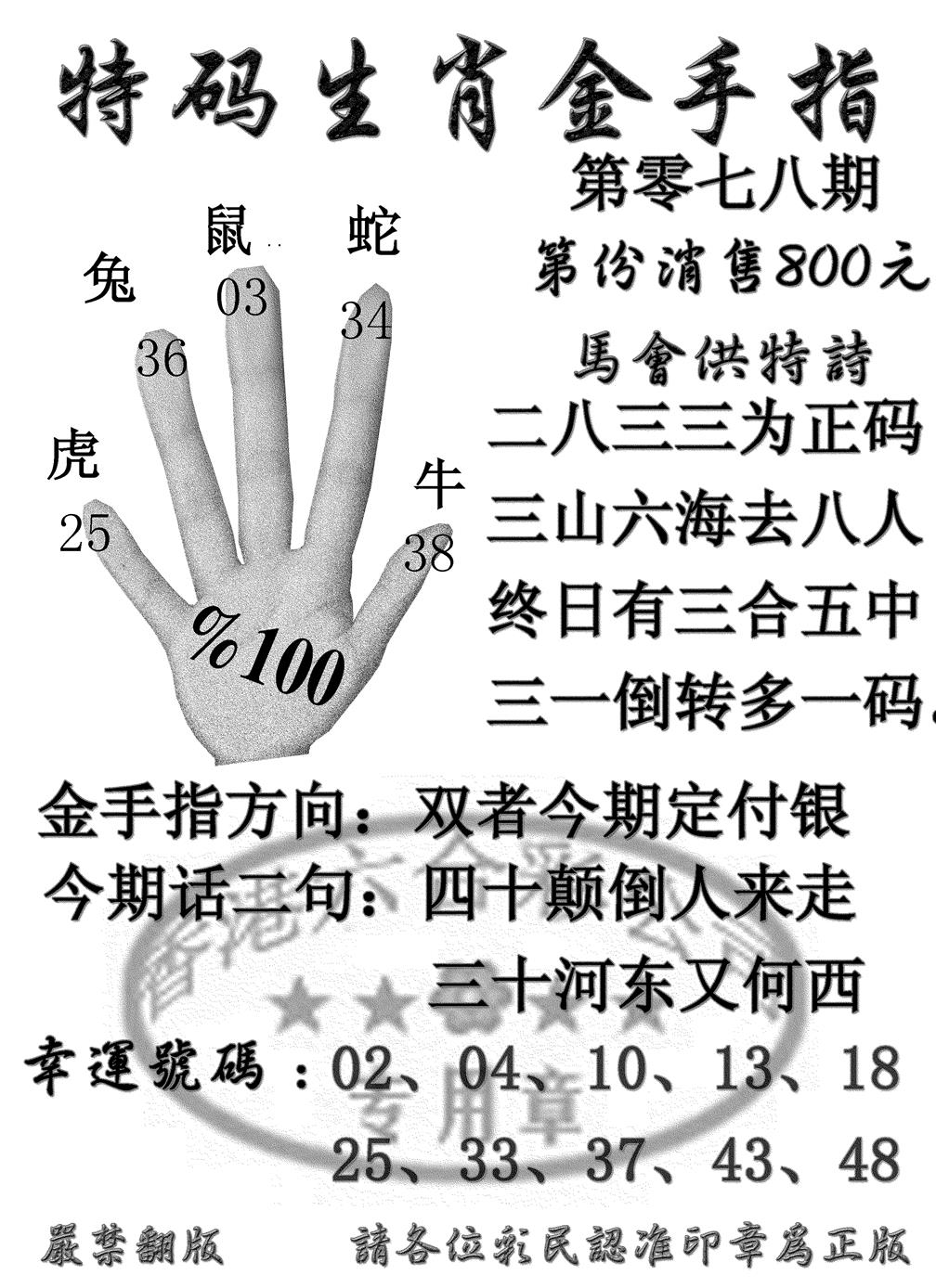 六合彩078期特码金手指(黑白)