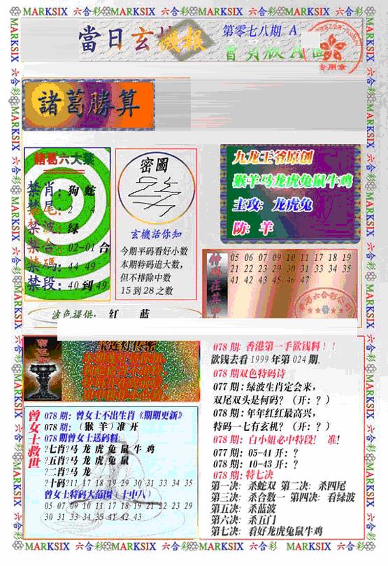 六合彩078期当日特码玄机A(新)(黑白)
