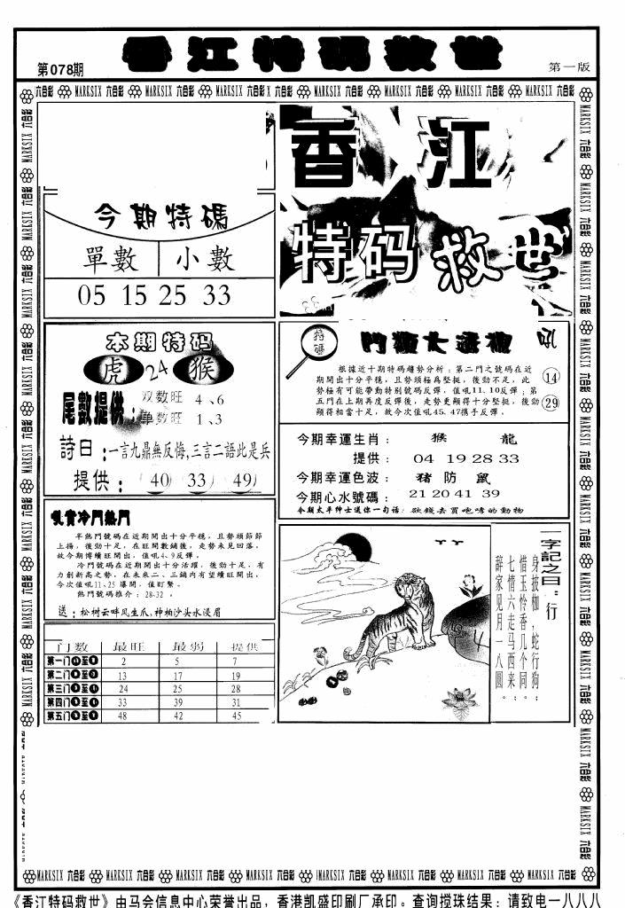 六合彩078期香江特码救世A(黑白)