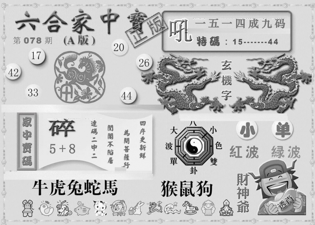 六合彩078期曾神童出世A(黑白)