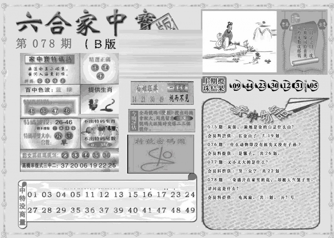 六合彩078期曾神童出世B(黑白)