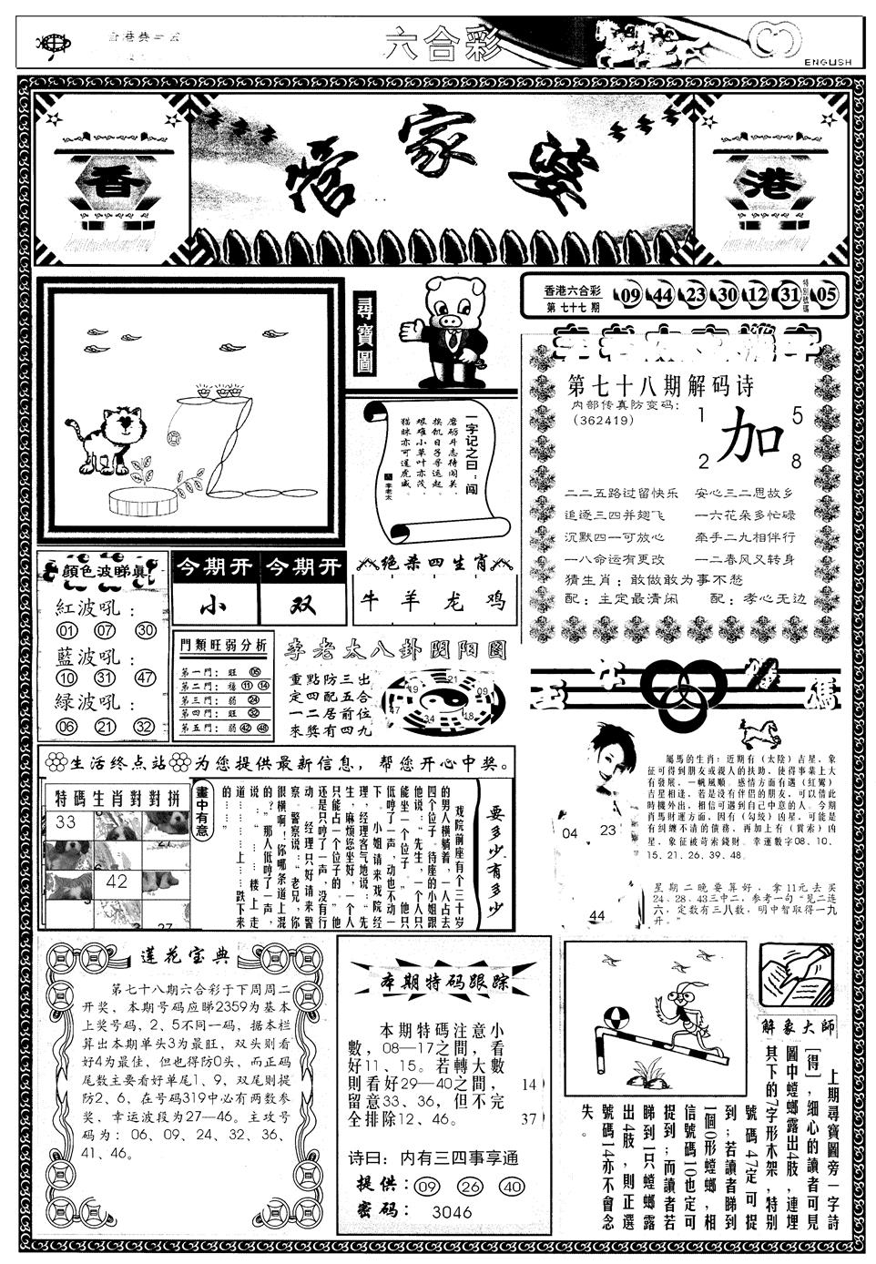 六合彩078期另管家婆A(黑白)