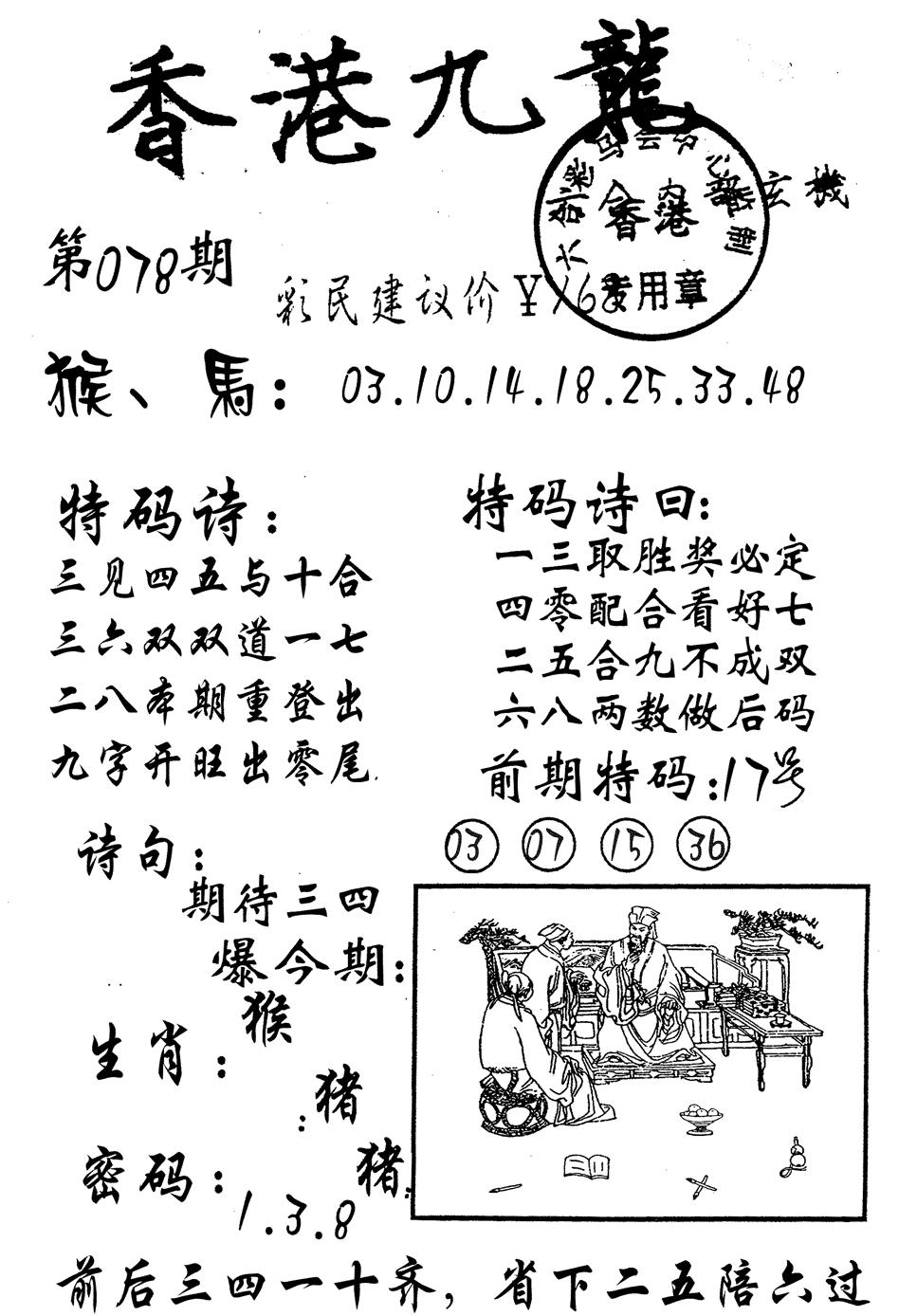 六合彩078期九龙内幕(黑白)