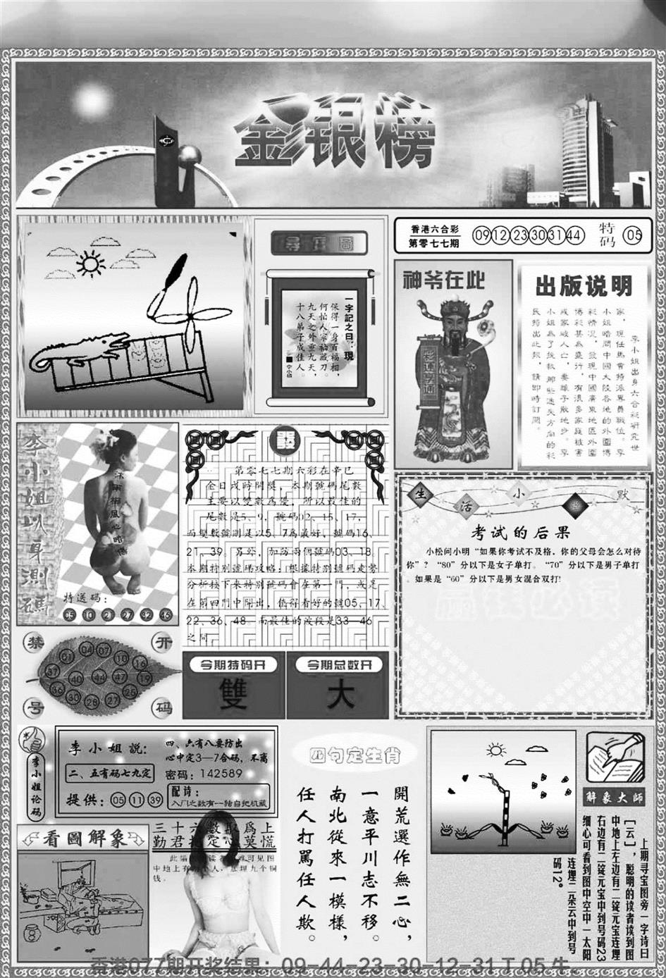 六合彩078期金银榜(黑白)