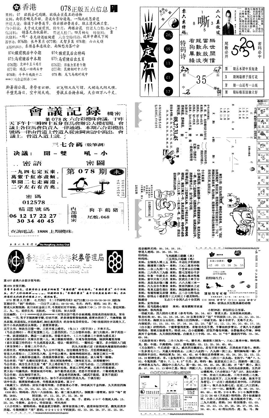 六合彩078期当日报-8(黑白)