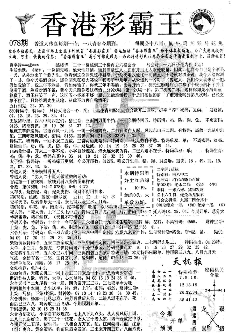 六合彩078期平西版彩霸王A(黑白)