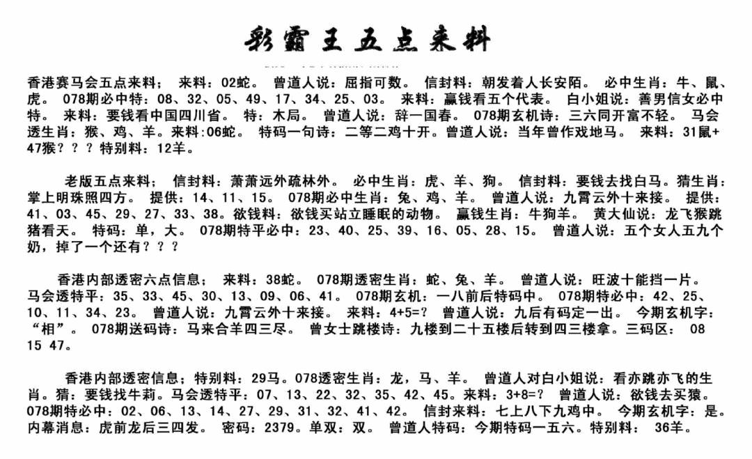 六合彩078期正版五点来料(黑白)