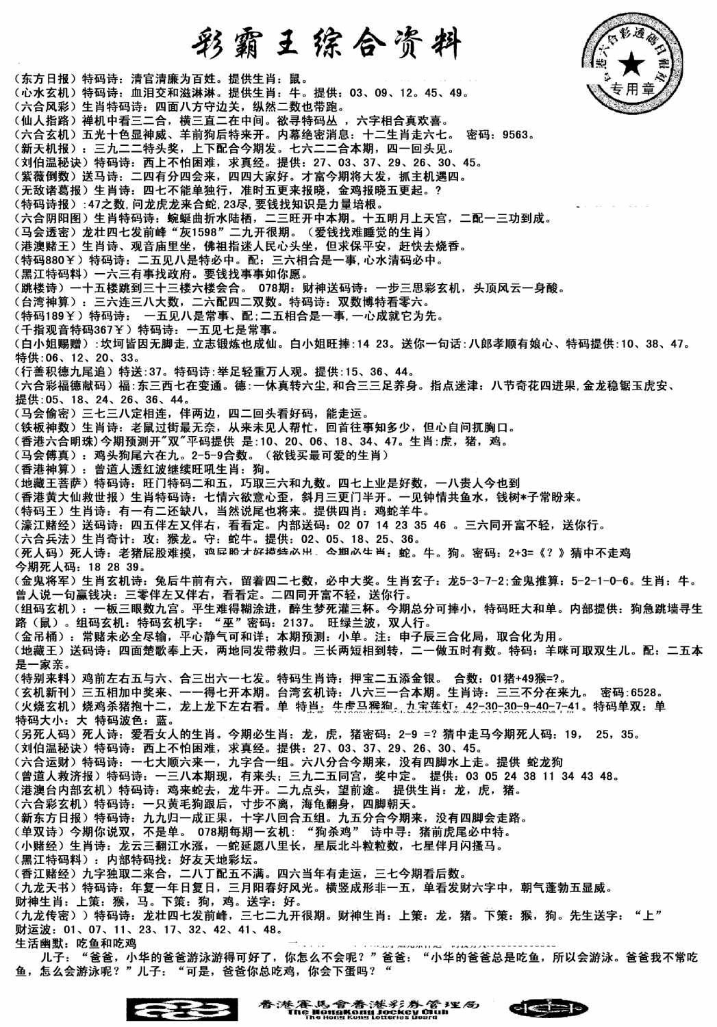 六合彩078期正版综合资料(黑白)