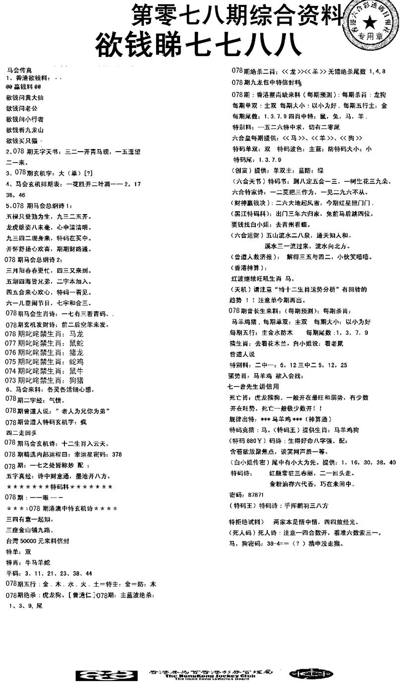 六合彩078期2008综合资料(黑白)