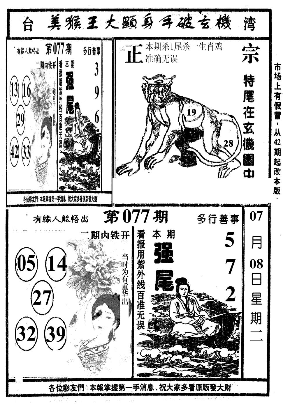 六合彩078期美猴王(黑白)