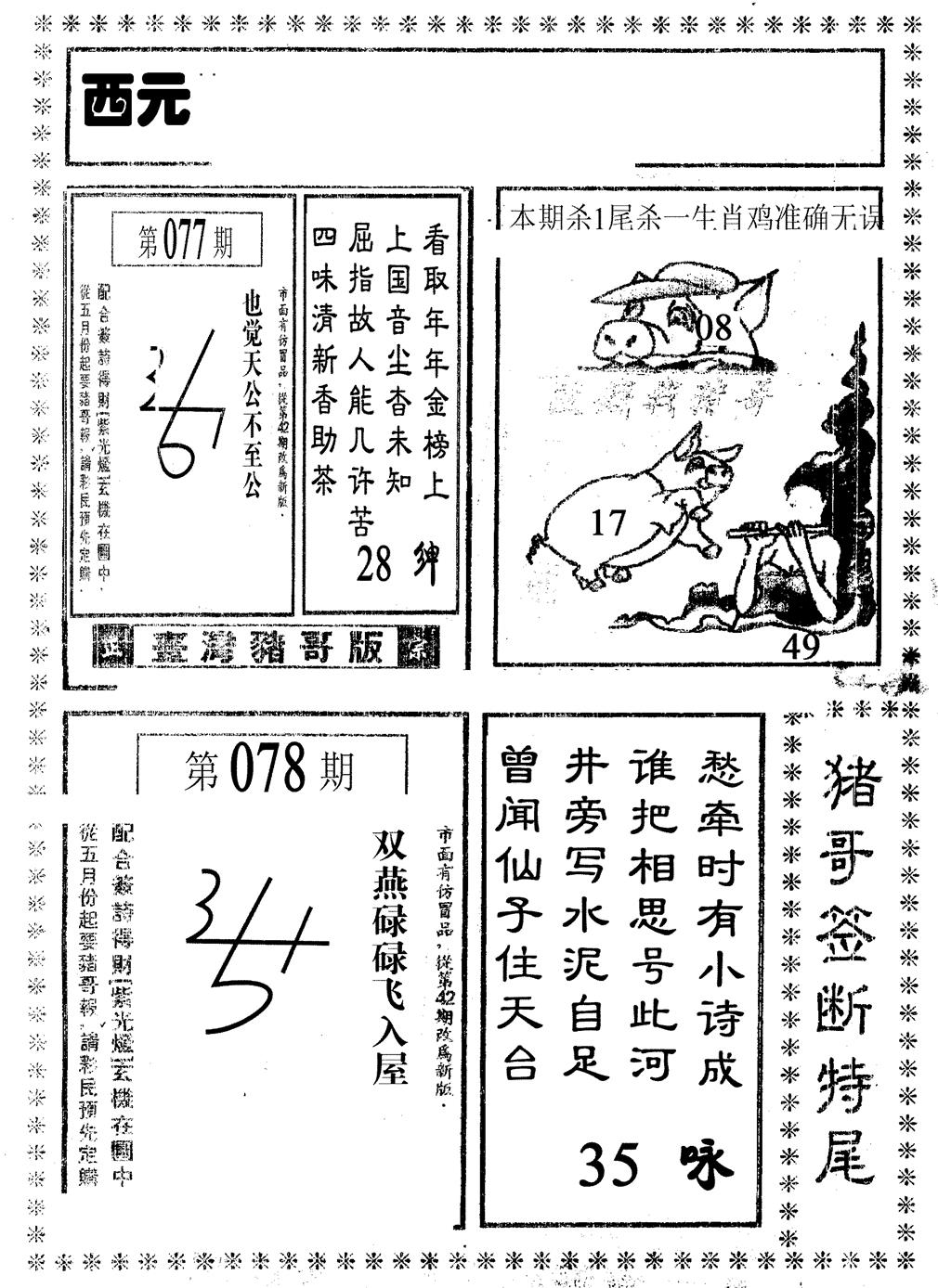六合彩078期猪哥段特尾(黑白)