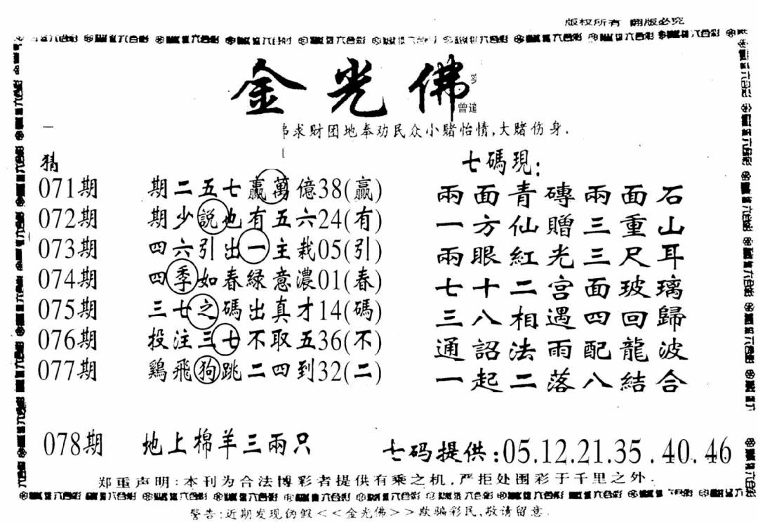 六合彩078期另新金光佛(黑白)