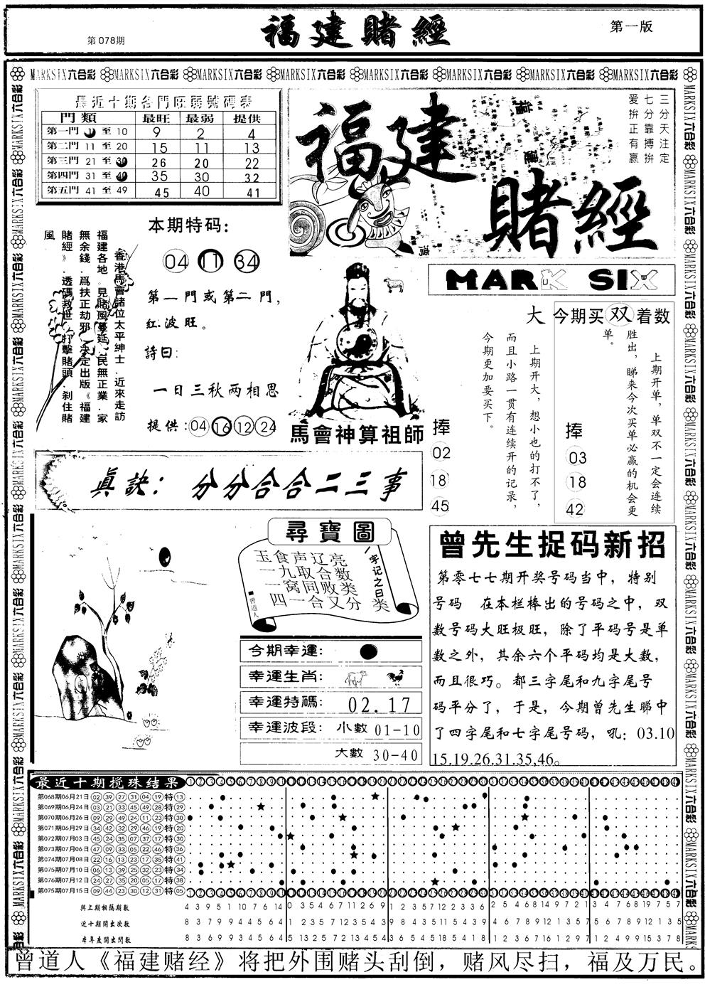 六合彩078期另福建赌经A(黑白)