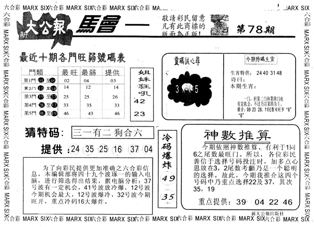 六合彩078期另版大公报(黑白)