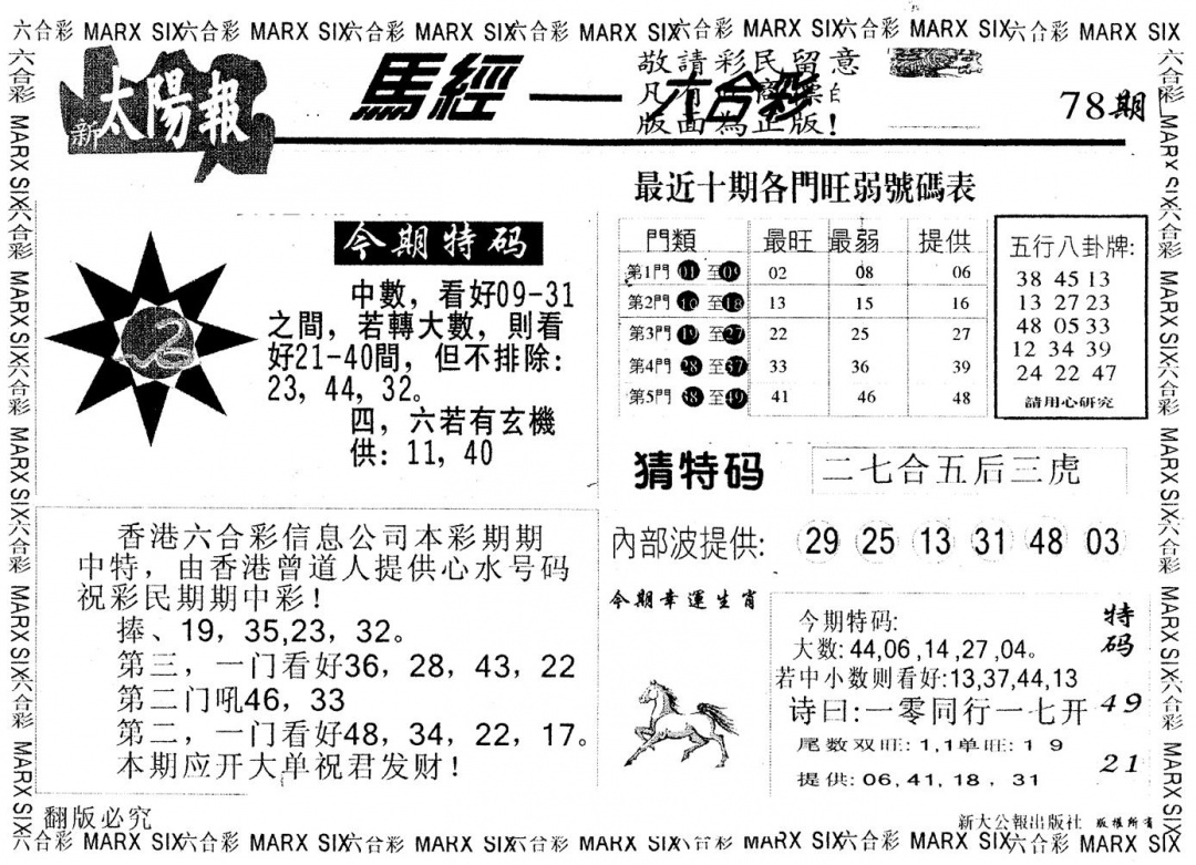 六合彩078期另版太阳报(黑白)