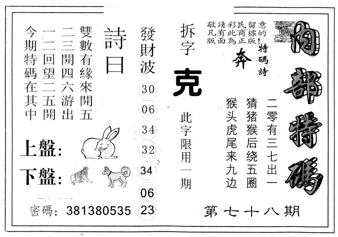 六合彩078期另版内部特码(黑白)