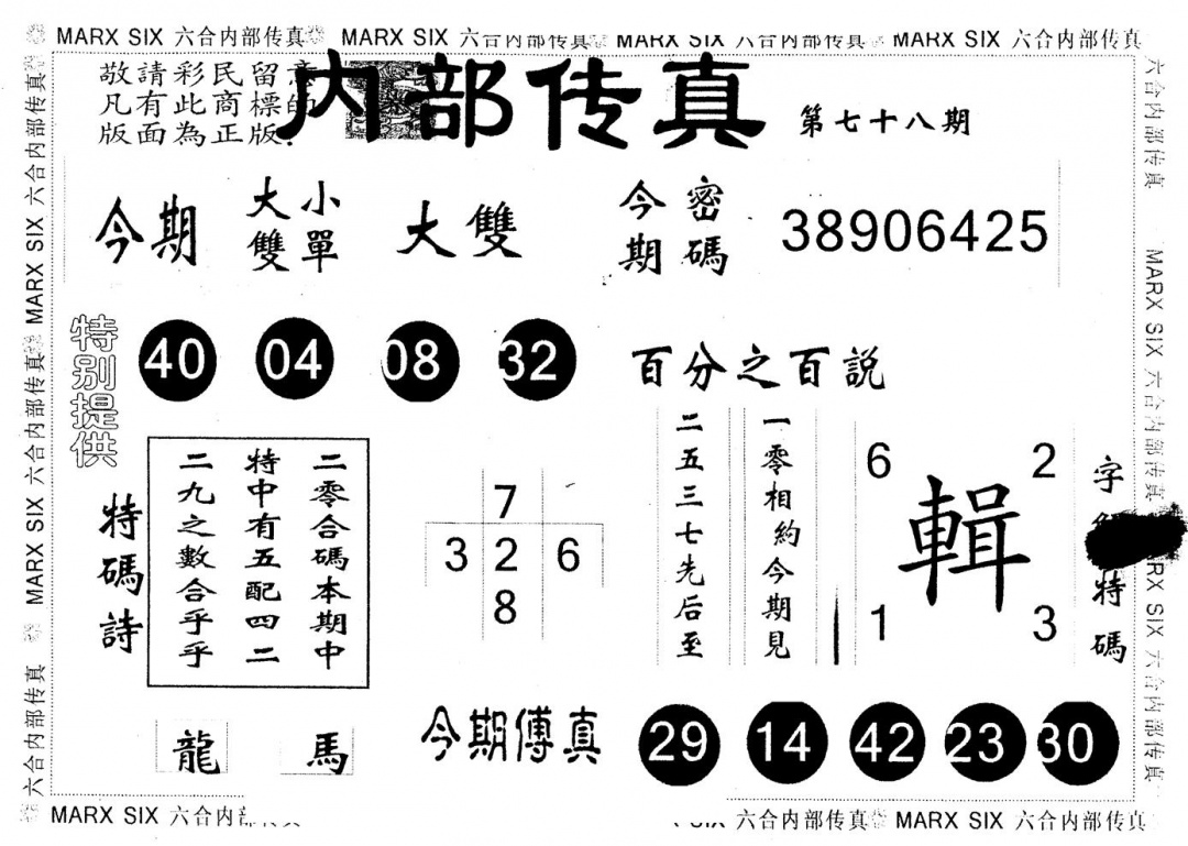 六合彩078期另版内部传真(黑白)