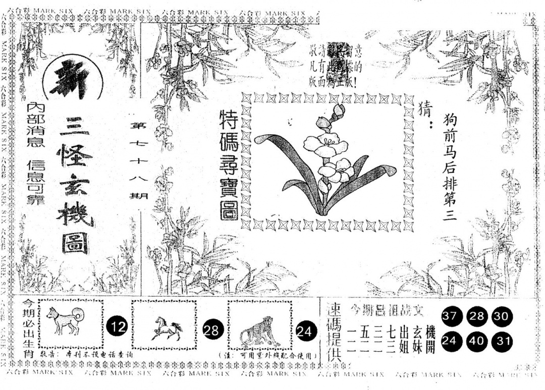 六合彩078期另版新三怪(黑白)