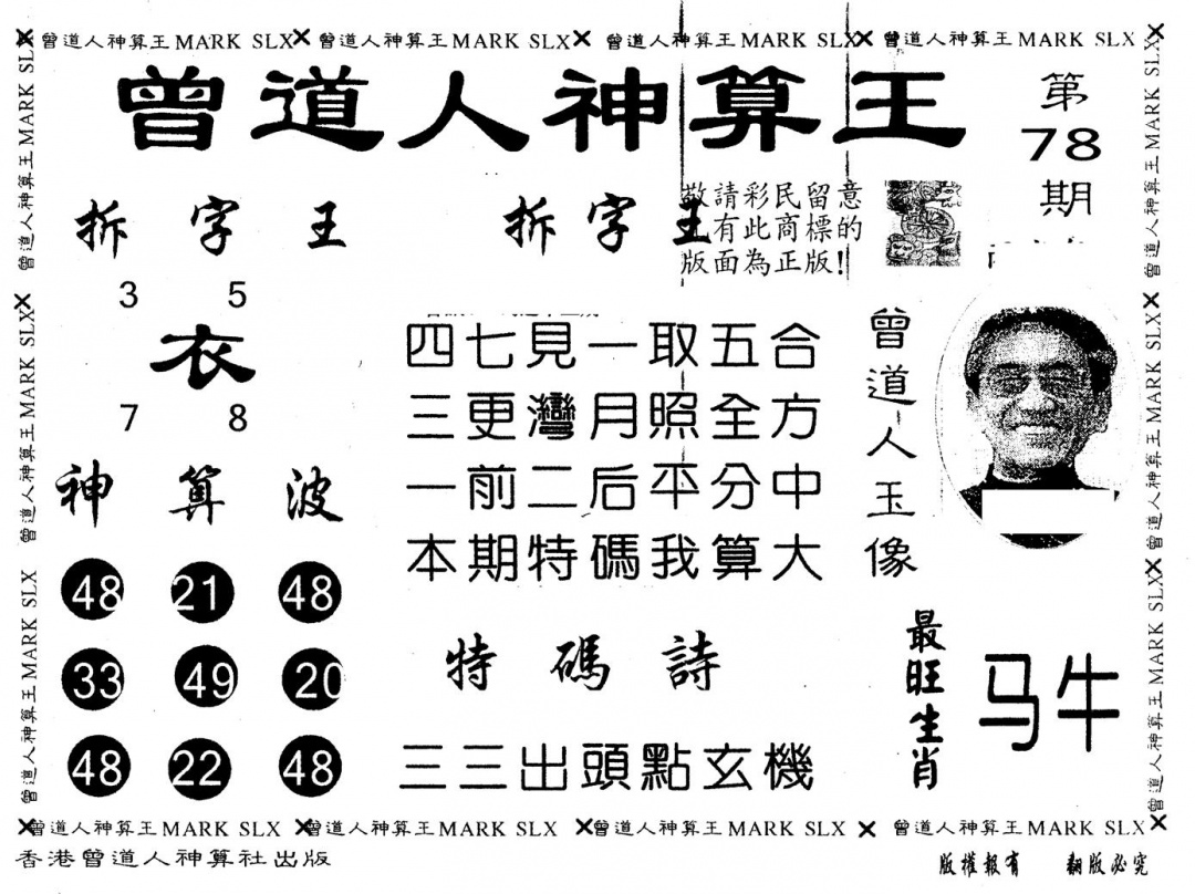 六合彩078期另版曾道人神算王(黑白)