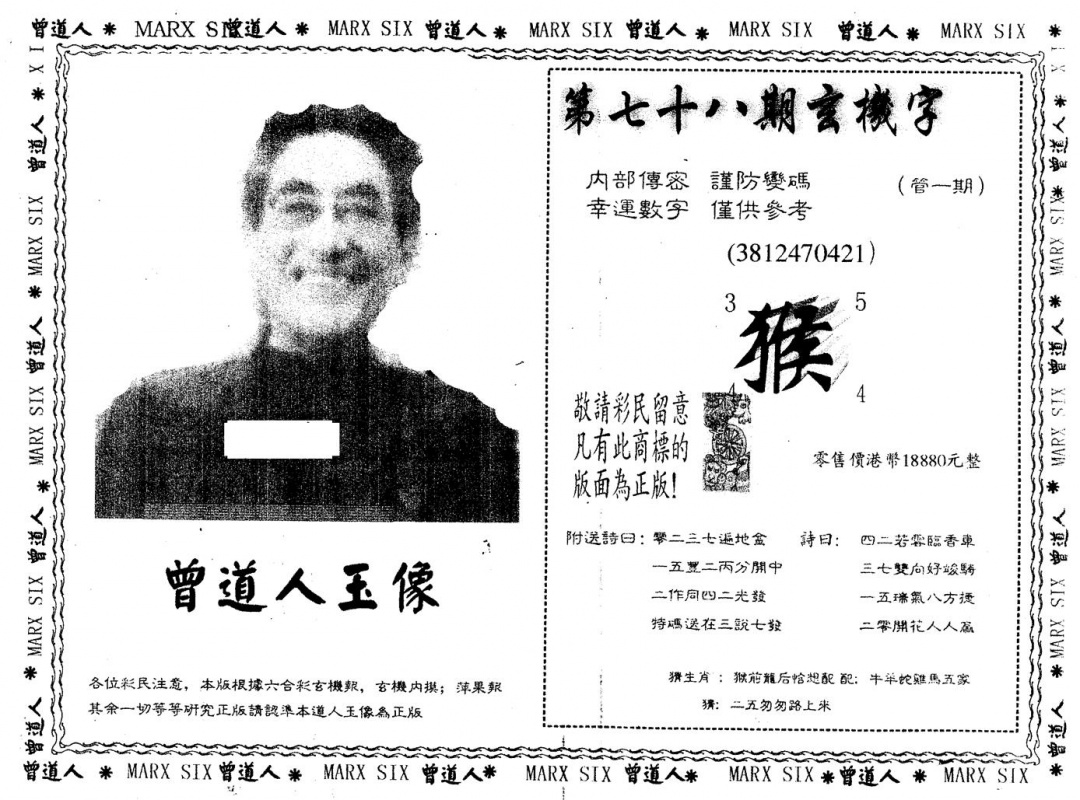六合彩078期另版曾道人玉像(黑白)