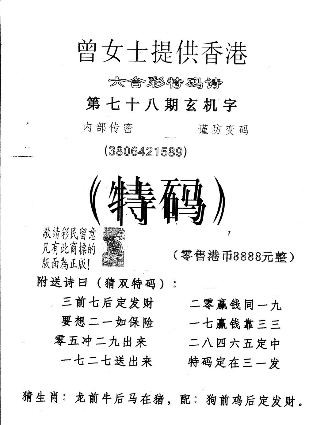 六合彩078期另版曾女士特码诗(黑白)