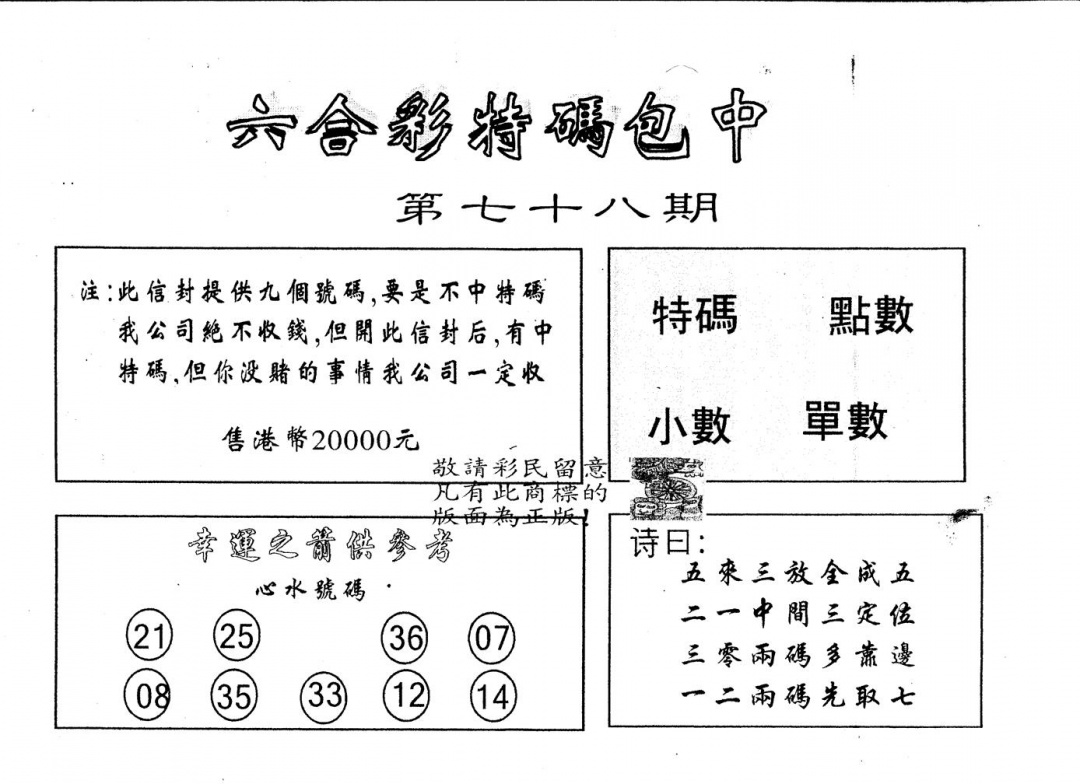 六合彩078期另版2000包中特(黑白)