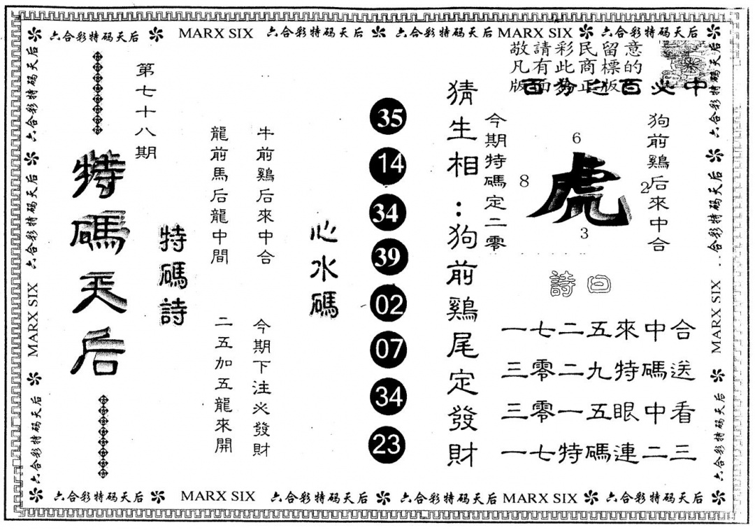 六合彩078期另版特码天后(黑白)