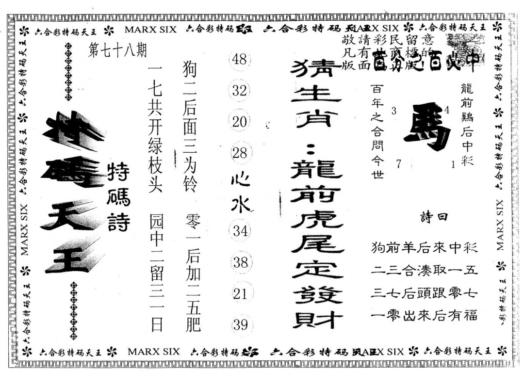 六合彩078期另版特码天王(黑白)