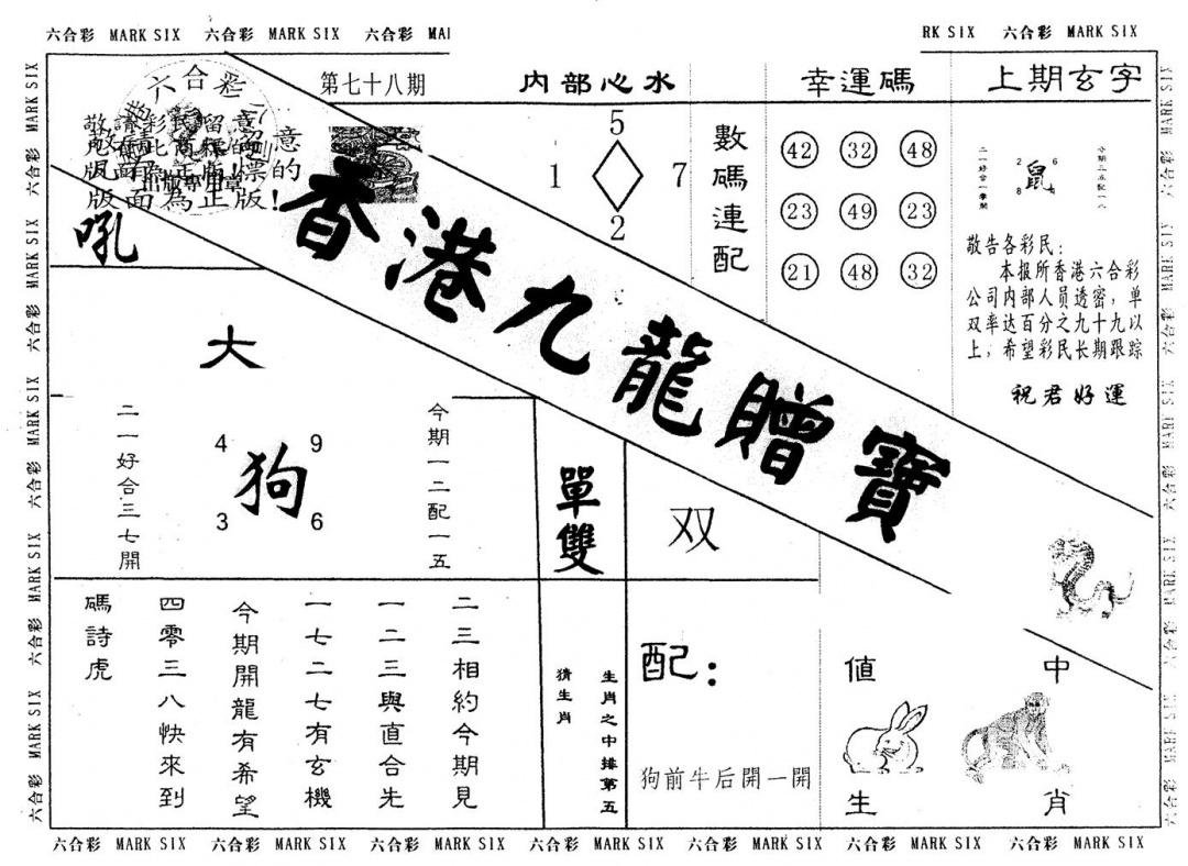六合彩078期另版九龙赠宝(黑白)