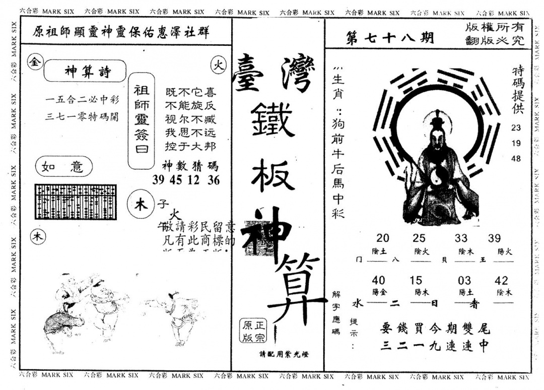 六合彩078期另版台湾铁板(黑白)