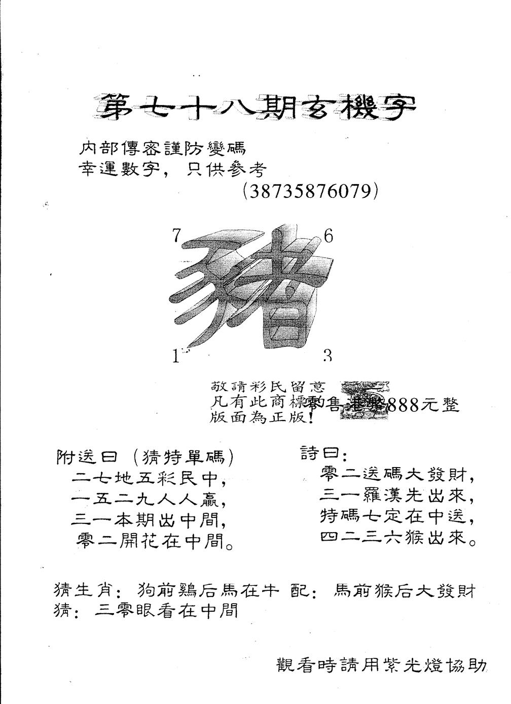 六合彩078期另版888玄机字(黑白)