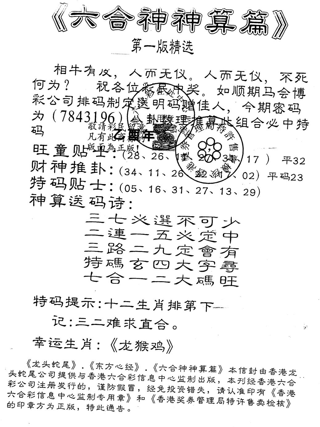 六合彩078期另版六合神算篇(黑白)