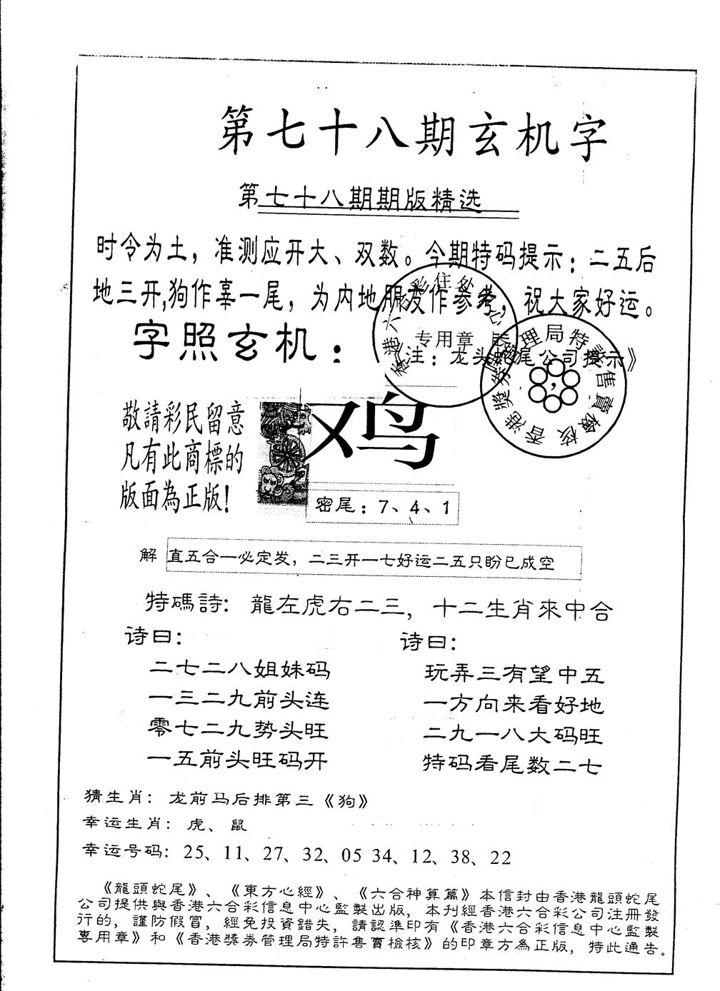 六合彩078期另版加印玄机字(黑白)