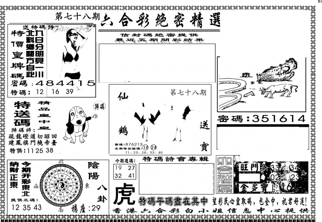 六合彩078期另版白姐绝密精选A(黑白)