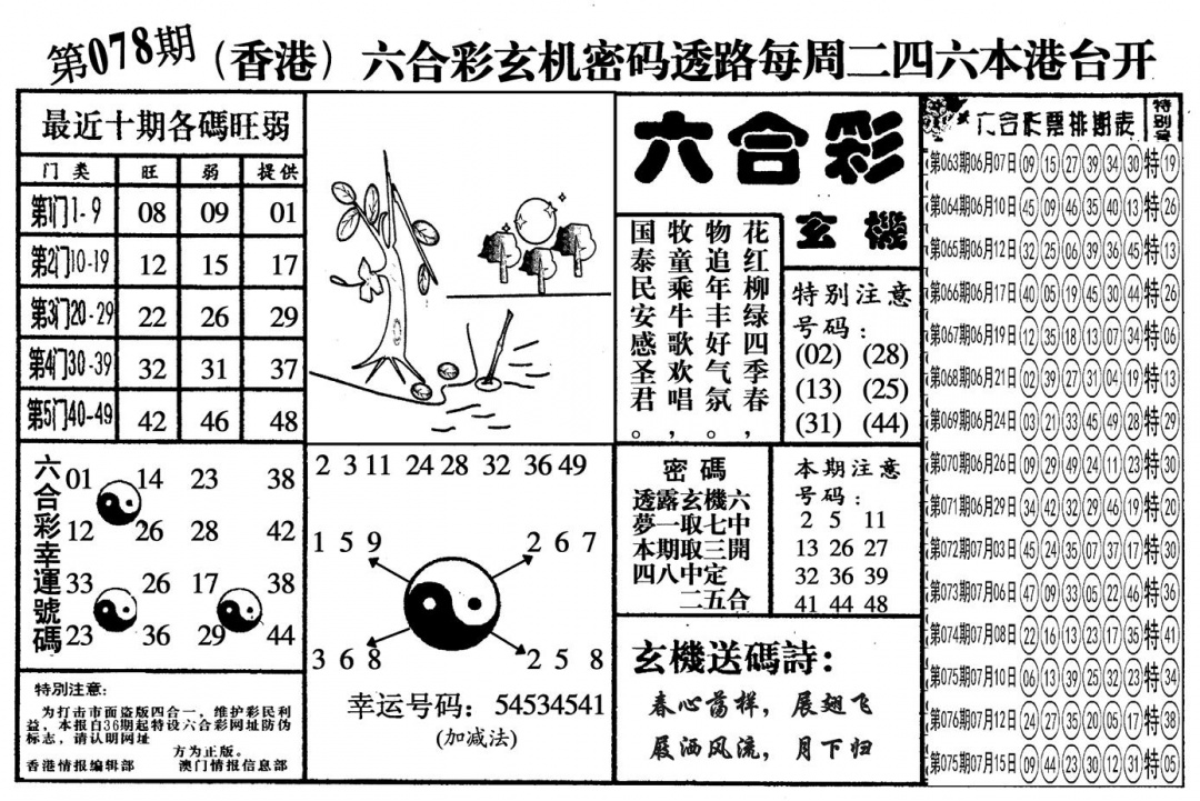 六合彩078期另六合玄机(黑白)