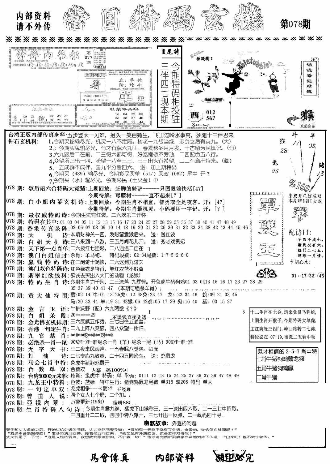 六合彩078期当日特码玄机A(黑白)