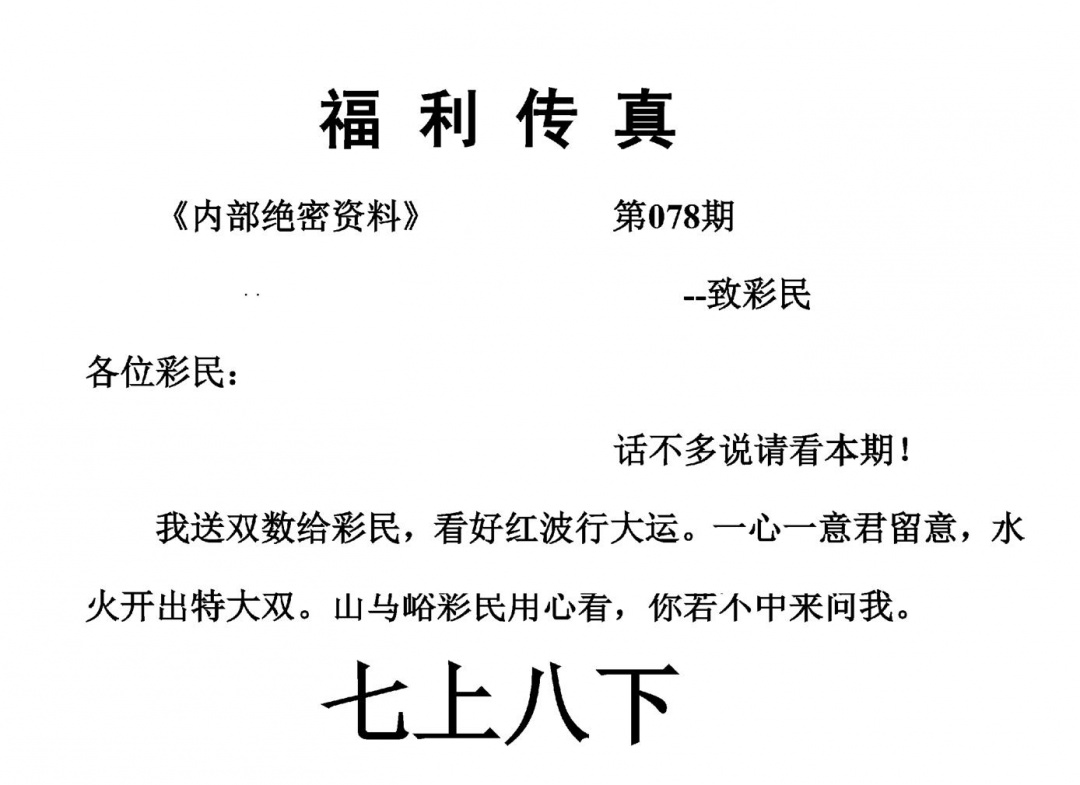 六合彩078期福利传真(另版)(黑白)