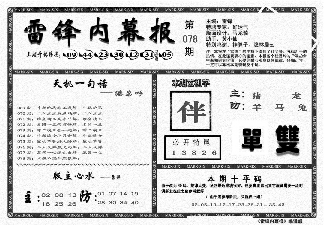 六合彩078期另雷锋报(黑白)