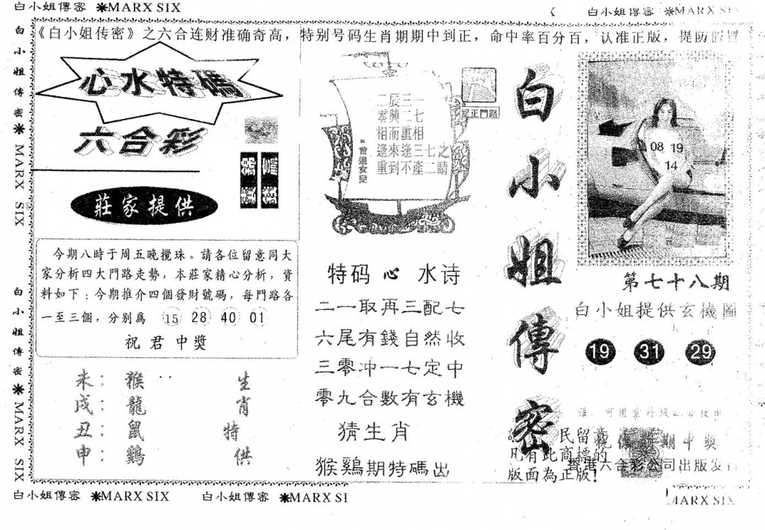 六合彩078期白姐传密(黑白)