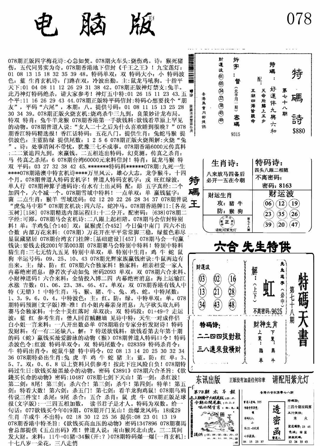 六合彩078期新电脑报(黑白)