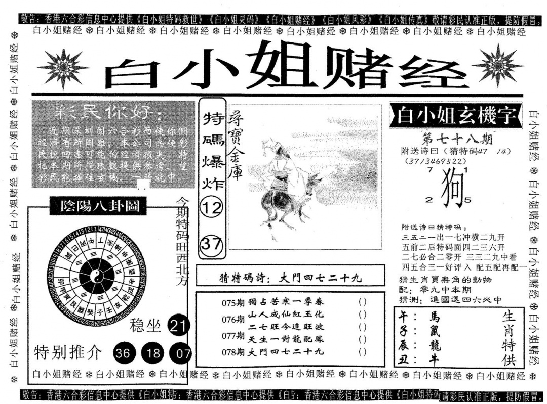 六合彩078期白姐赌经(黑白)