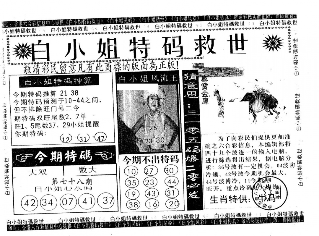 六合彩078期白姐特救(黑白)