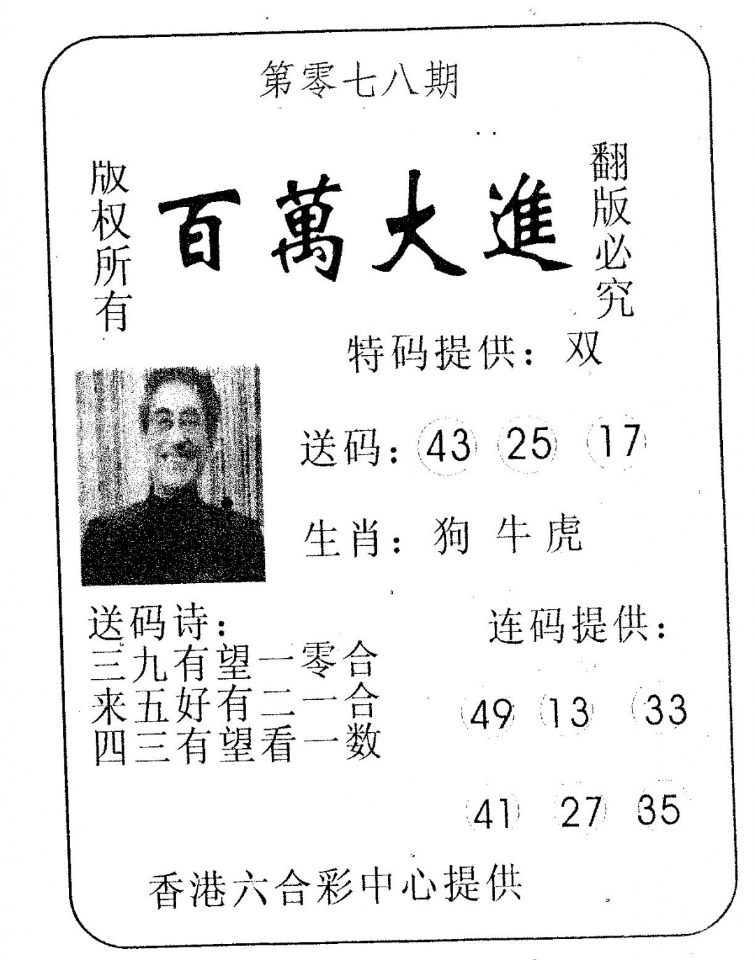 六合彩078期百万大进(黑白)