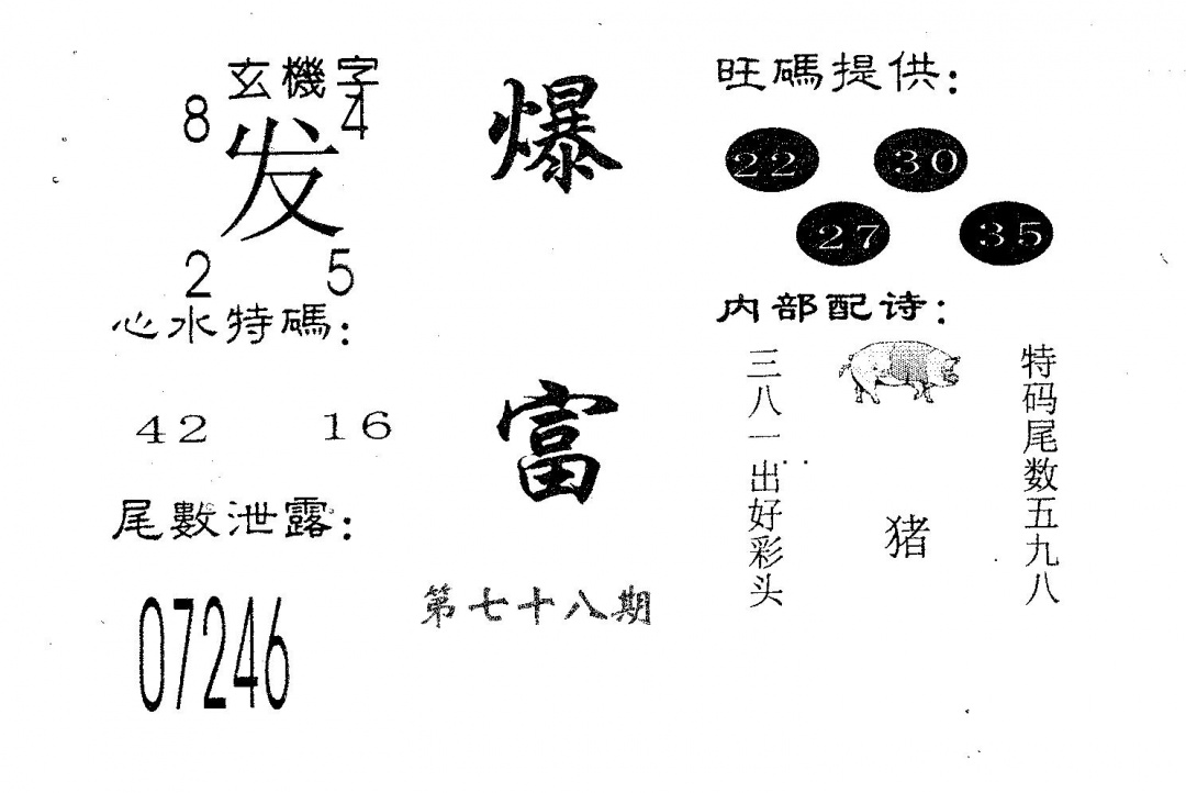 六合彩078期爆富(黑白)
