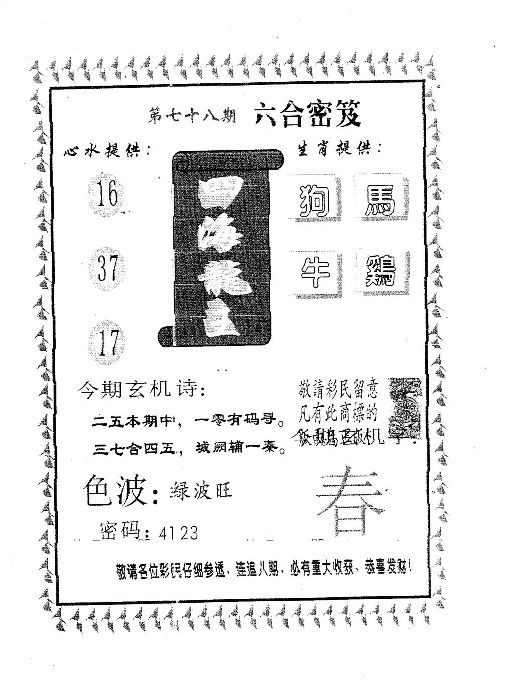 六合彩078期四海龙王(黑白)