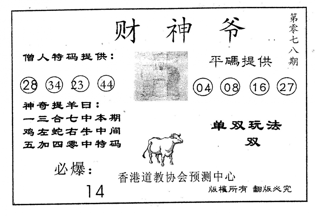 六合彩078期财神爷(黑白)
