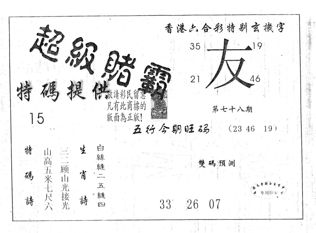 六合彩078期超极赌霸(黑白)