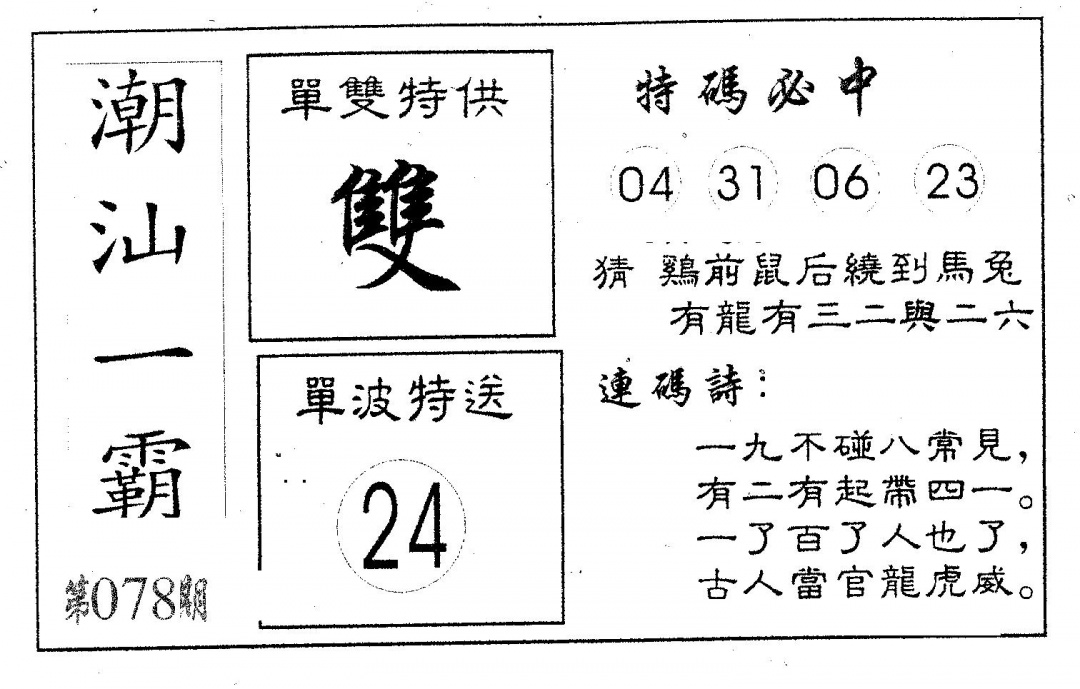 六合彩078期潮汕一霸A(黑白)