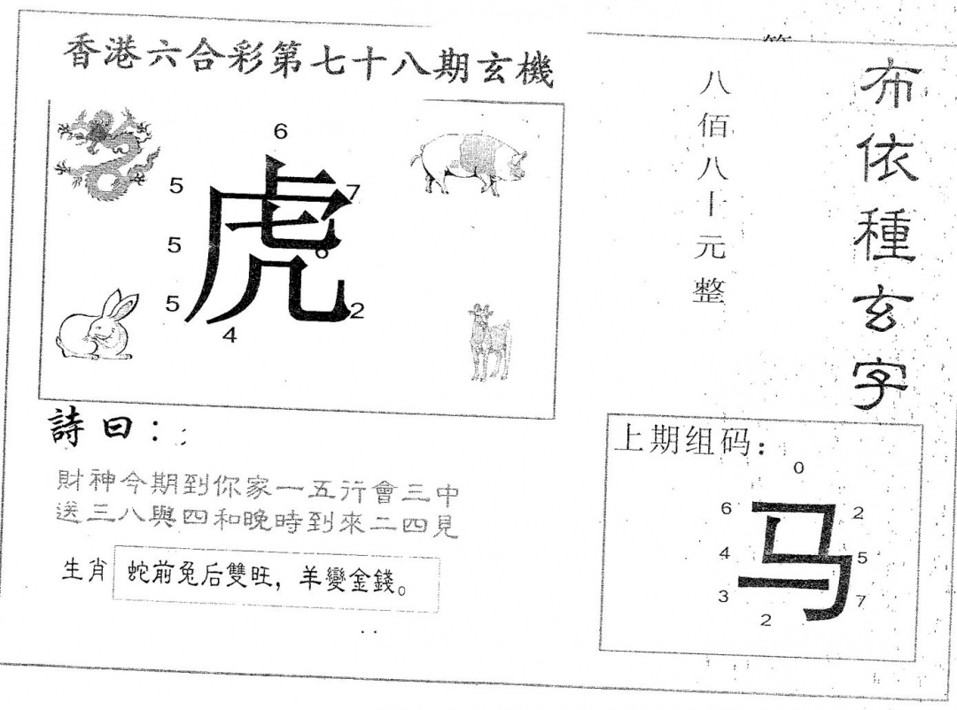 六合彩078期布衣种字(黑白)