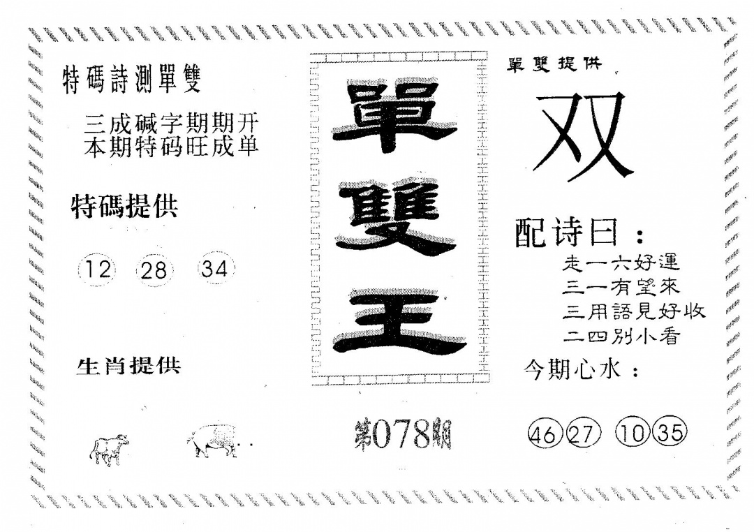 六合彩078期单双王B(黑白)